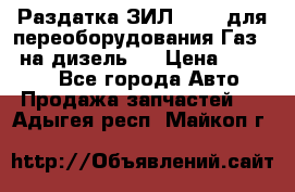 Раздатка ЗИЛ-157 ( для переоборудования Газ-66 на дизель ) › Цена ­ 15 000 - Все города Авто » Продажа запчастей   . Адыгея респ.,Майкоп г.